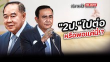 "2ป." ไปต่อ หรือพอแค่นี้!?