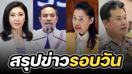 สรุปข่าวรอบวัน 22 พฤษภาคม 2566