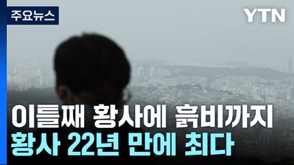 [날씨] 이틀째 황사에 흙비까지...올해 황사 22년 만에 최다 / YTN