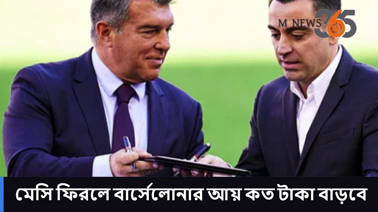 মেসি ফিরলে বার্সেলোনার আয় কত টাকা বাড়বে #mnews365 #newsupdates #news #topnews #livenews