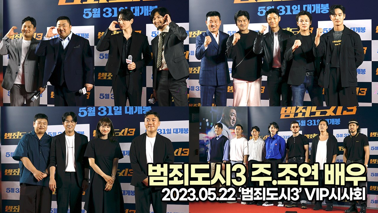 범죄도시3 주.조연 배우, 이번 시리즈도 천만돌파 가자!!(‘범죄도시3’ VIP시사회) [TOP영상]
