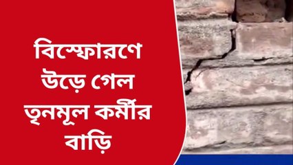 বীরভূম: ঘুম ভাঙল বিকট শব্দ আর ধোঁয়ায়, আতঙ্ক তৃণমূলনেতার বাড়ি চত্বরে