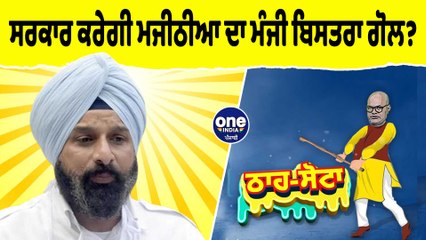 ਸਰਕਾਰ ਕਰੇਗੀ ਮਜੀਠੀਆ ਦਾ ਮੰਜੀ ਬਿਸਤਰਾ ਗੋਲ? | Tha Sotta | Des Raj Kali | EP 94 | OneIndia Punjabi