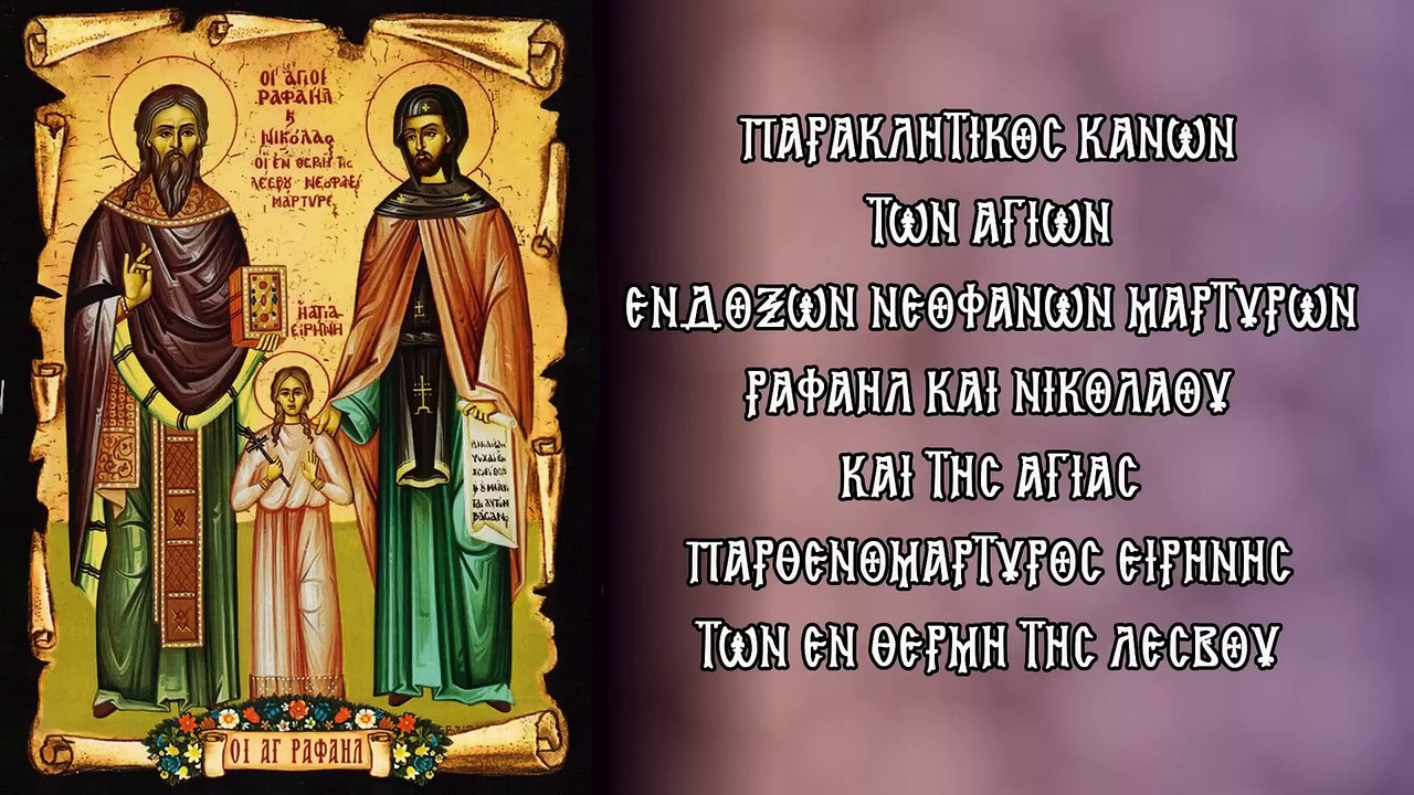 Παράκληση στους Αγίους Ραφαήλ Νικόλαο & Ειρήνη...