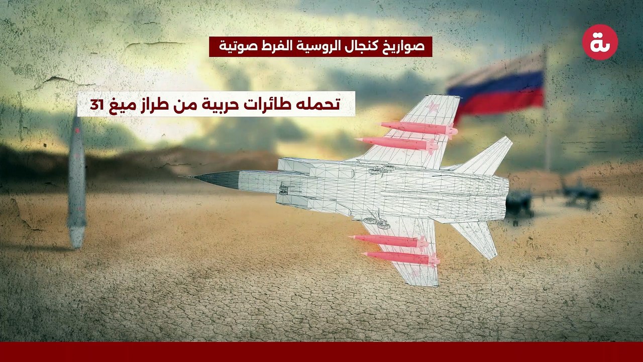 صواريخ كنجال الروسية الفرط صوتية