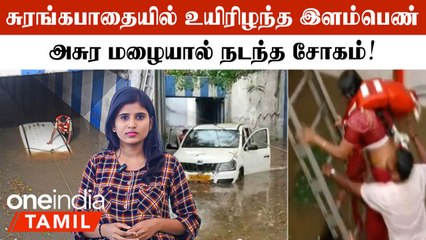 Bengaluru-ல் பெய்த பேய் மழை... இளம் பெண் பரிதாபமாக மரணம்!  Shock சம்பவம்