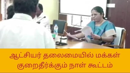 Télécharger la video: அரியலூர்: பொதுமக்கள் குறைதீர்க்கும் நாள் கூட்டம்