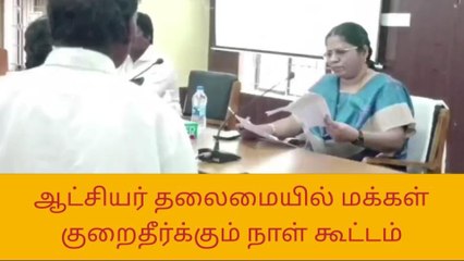 அரியலூர்: பொதுமக்கள் குறைதீர்க்கும் நாள் கூட்டம்
