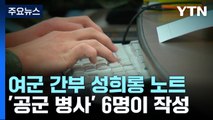 공군 병사들, 여군 성희롱 노트 작성...묵인 간부 징계 / YTN