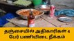 தஞ்சை:அதிகாரிகள் 4 பேர் பணியிடை நீக்கம்!