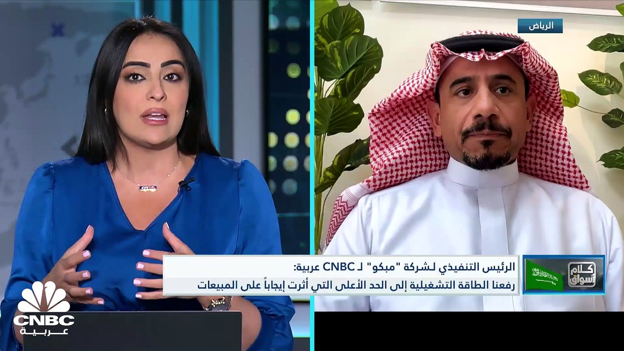 الرئيس التنفيذي لشركة الشرق الأوسط لصناعة وإنتاج الورق "مبكو" لـ CNBC عربية: حققنا مبلغ 1.8 مليون ريال في الربع الرابع من فروق العملات