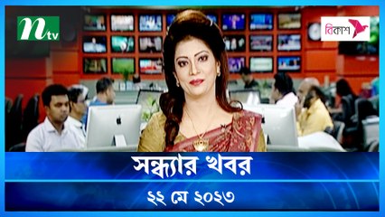Shondhyar Khobor | 22 May 2023 | NTV News Updates