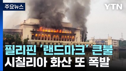 필리핀 '100년 랜드마크'에 큰불...시칠리아 화산 또 폭발 / YTN