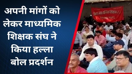 नहीं थम रहा है शिक्षकों का विरोध: भागलपुर में शिक्षक संघ ने सरकार के खिलाफ किया धरना प्रदर्शन