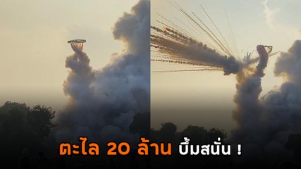 นาทีระทึก ! ตะไล 20 ล้าน ระเบิดสนั่นกลางงานบุญบั้งไฟ ทำผู้ชมวิ่งหลบกระเจิง