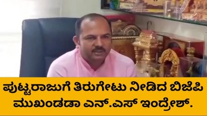 ಮೇಲುಕೋಟೆ:ಮಾಜಿ ಶಾಸಕ ಸಿ.ಎಸ್ ಪಿ ಗೆ ಬಿಜೆಪಿ ಮುಖಂಡ ಇಂದ್ರೇಶ್ ತಿರುಗೇಟು