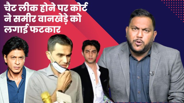 Sameer Wankhede और Shahrukh Khan की Chat लीक होने पर Bombay High Court ने Wankhede से पूछे सवाल