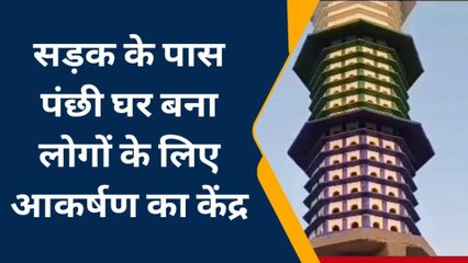 उदयपुर : सड़क के किनारे बना पंछी घर लोगों के लिए बन रहा आकर्षण का केंद्र, देखिए वीडियो !