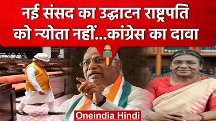 Congress का दावा New Parliament Inauguration में राष्ट्रपति तक को नहीं बुलाया | वनइंडिया हिंदी