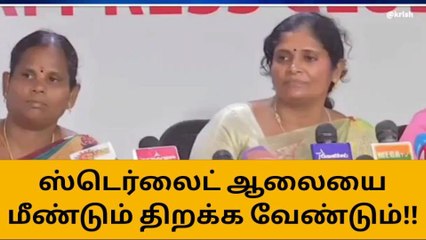 ”ஸ்டெர்லைட் தான் எங்களுக்கு வேண்டும்” - பெண் ஒருவர் பேட்டி!