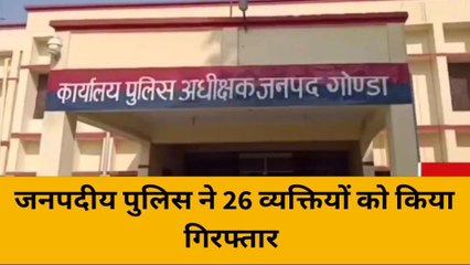 गोण्डा: जनपदीय पुलिस ने विभिन्न मामलों में 26 व्यक्तियों को किया गिरफ्तार, देखें खास रिपोर्ट