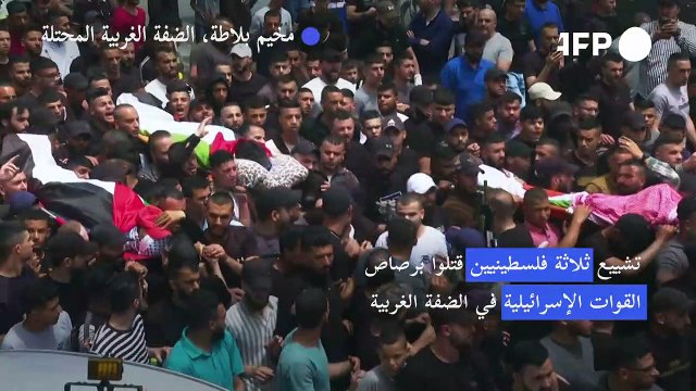 تشييع ثلاثة فلسطينيين قتلوا برصاص القوات الإسرائيلية في الضفة الغربية
