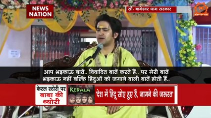 Rashtramev Jayate : बागेश्वर धाम बाबा ने द केरला स्टोरी पर रखी अपनी राय
