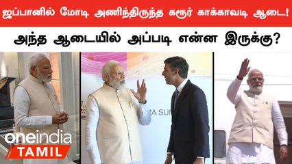 Japanல் நடந்த G7 மாநாட்டில் மோடி உடுத்தியிருந்த ஆடையின் Special என்ன?