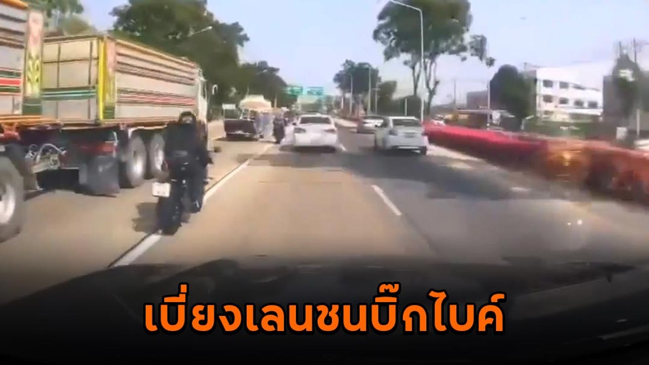 นาทีช็อก บิ๊กไบค์โดนรถบรรทุกเบี่ยงขวากะทันหัน ช...