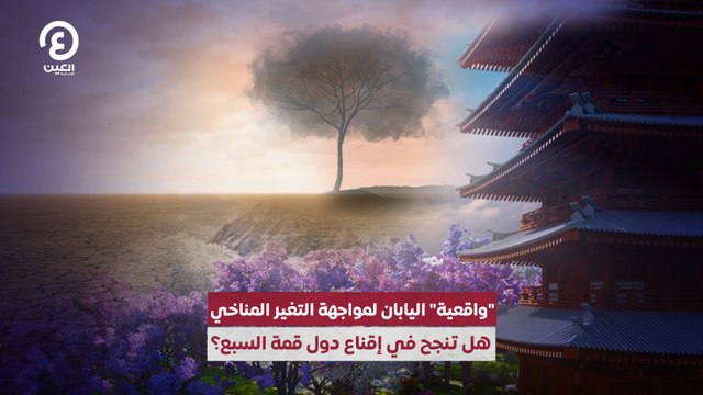 واقعية اليابان لمواجهة التغير المناخي.. هل تنجح في إقناع دول قمة السبع؟