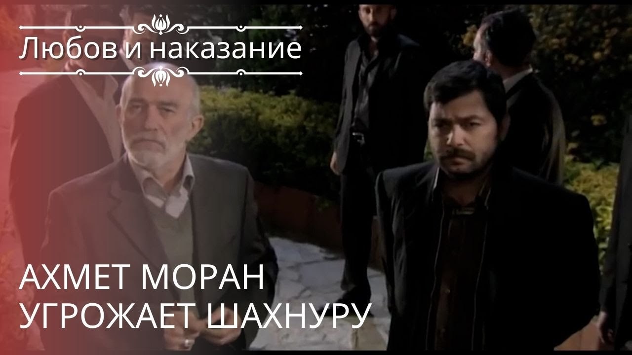 Ахмет Моран угрожает Шахнуру | Любовь и наказан...
