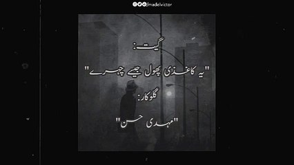 Mehdi Hassan - Ye Kaaghazi Phool Jese Chehre (Lyrics Video)