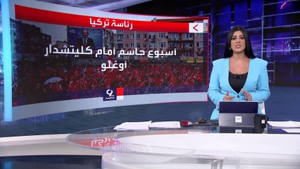 التاسعة هذا المساء | المعارضة التركية تلجأ لورقة " القومية" الأخيرة لهزيمة أردوغان.. فهل تنجح؟