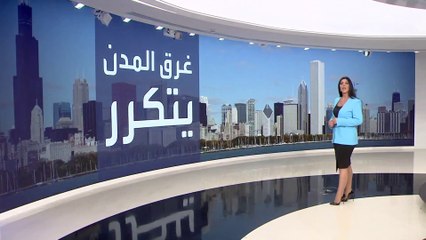 التاسعة هذا المساء | دراسة علمية: نيويورك مهددة بالغرق وتغوص بنحو مليمتر إلى مليمتريْن سنوياً