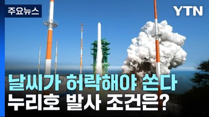 날씨가 허락해야 쏜다...누리호 발사 조건은? / YTN