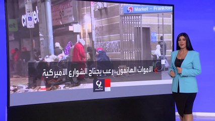 التاسعة هذا المساء | مخدر جديد ينتشر في أميركا يحول البشر إلى "زومبي"