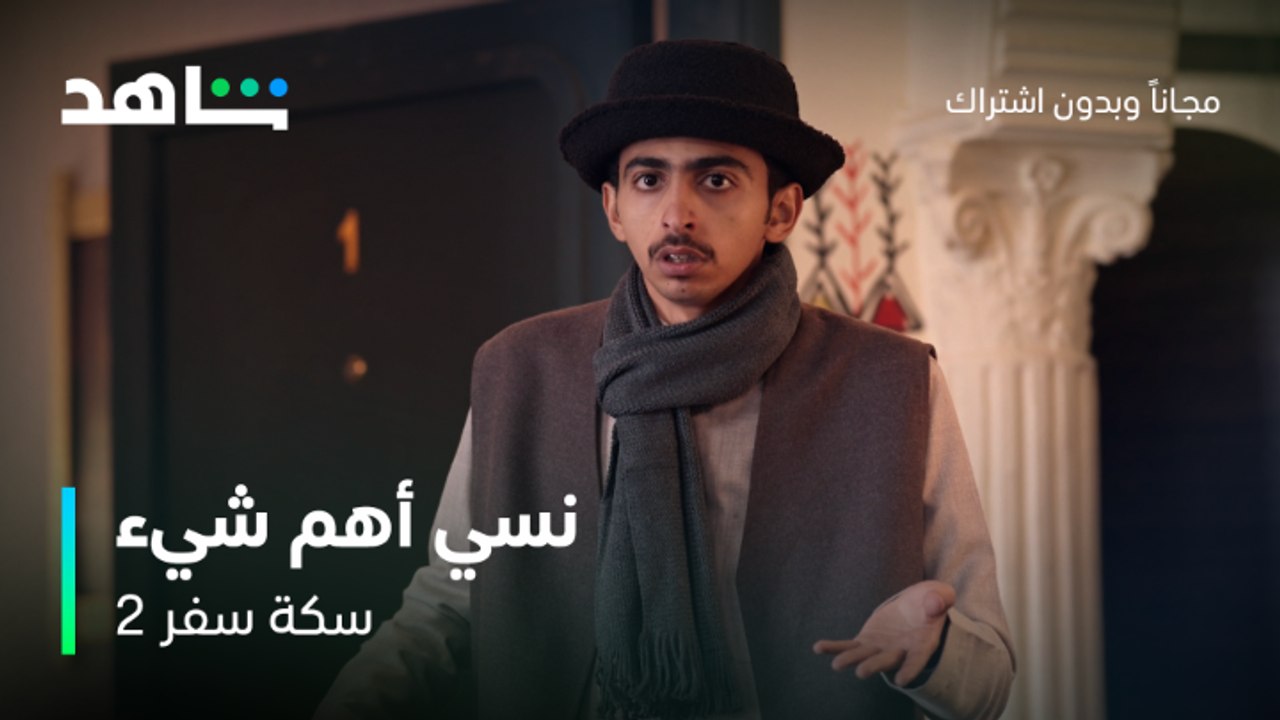 مسلسل سكة سفر 2 الحلقة 27 | نسي أهم شيء | شاهد