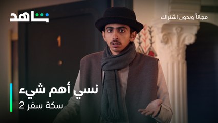 مسلسل سكة سفر 2 الحلقة 27 | نسي أهم شيء | شاهد