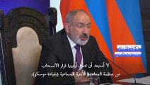 أرمينيا تهدد بالانسحاب من تحالف عسكري بقيادة موسكو