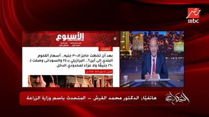 كيلو اللحمة اللي بقى بـ٤٠٠ جنيه ده سعره ولا ده جشع ولا عرض وطلب؟.. د.محمد القرش المتحدث باسم وزارة الزراعة يوضح