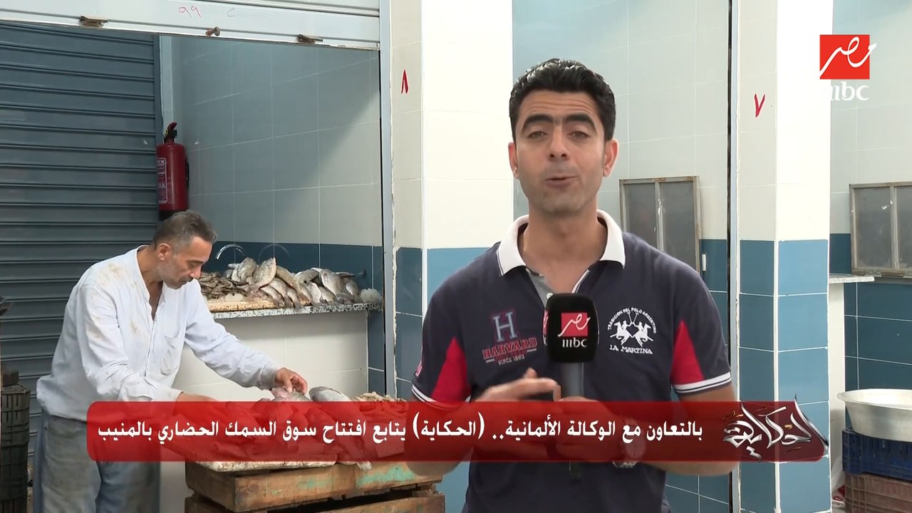 سوق حضاري جديد للسمك في المنيب.. شوف بنفسك