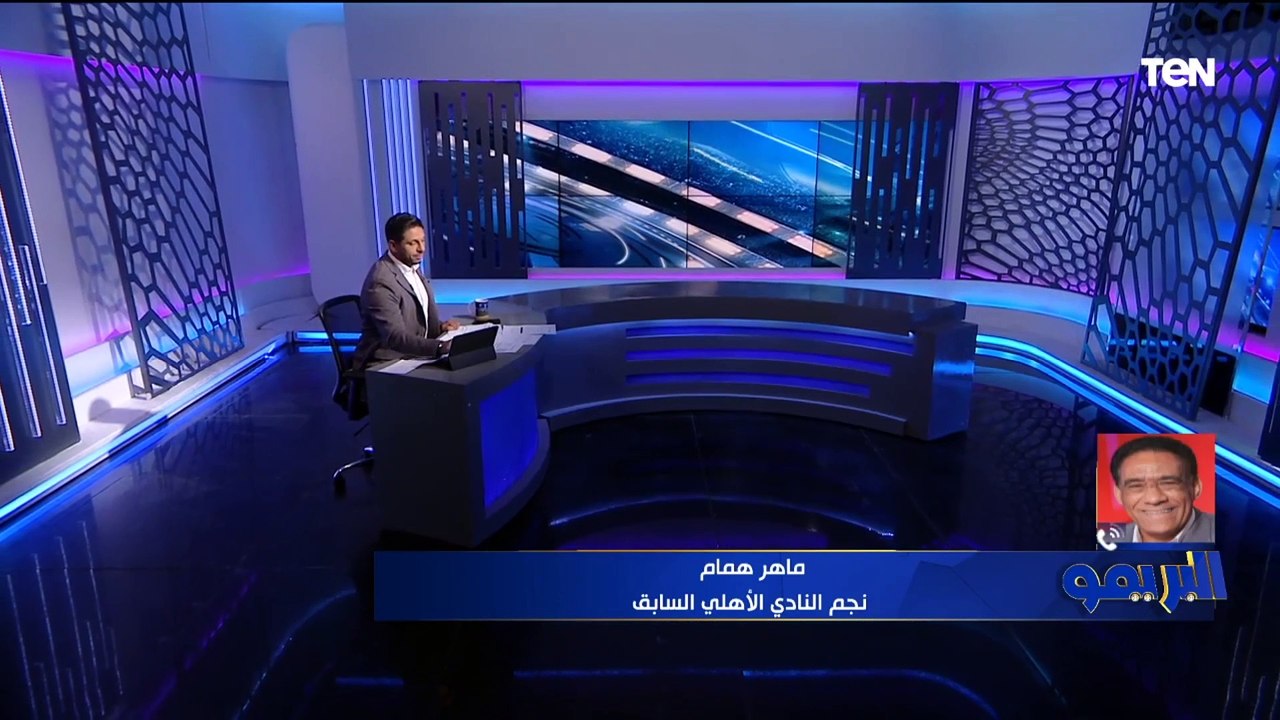 ماهر همام: الأهلي مع كولر بيلعب كورة برازيلية .. و سيحسم الدوري بنسبة 99%  في هذه الحالة