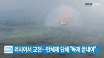 [YTN 실시간뉴스] 러시아서 교전...반체제 단체 