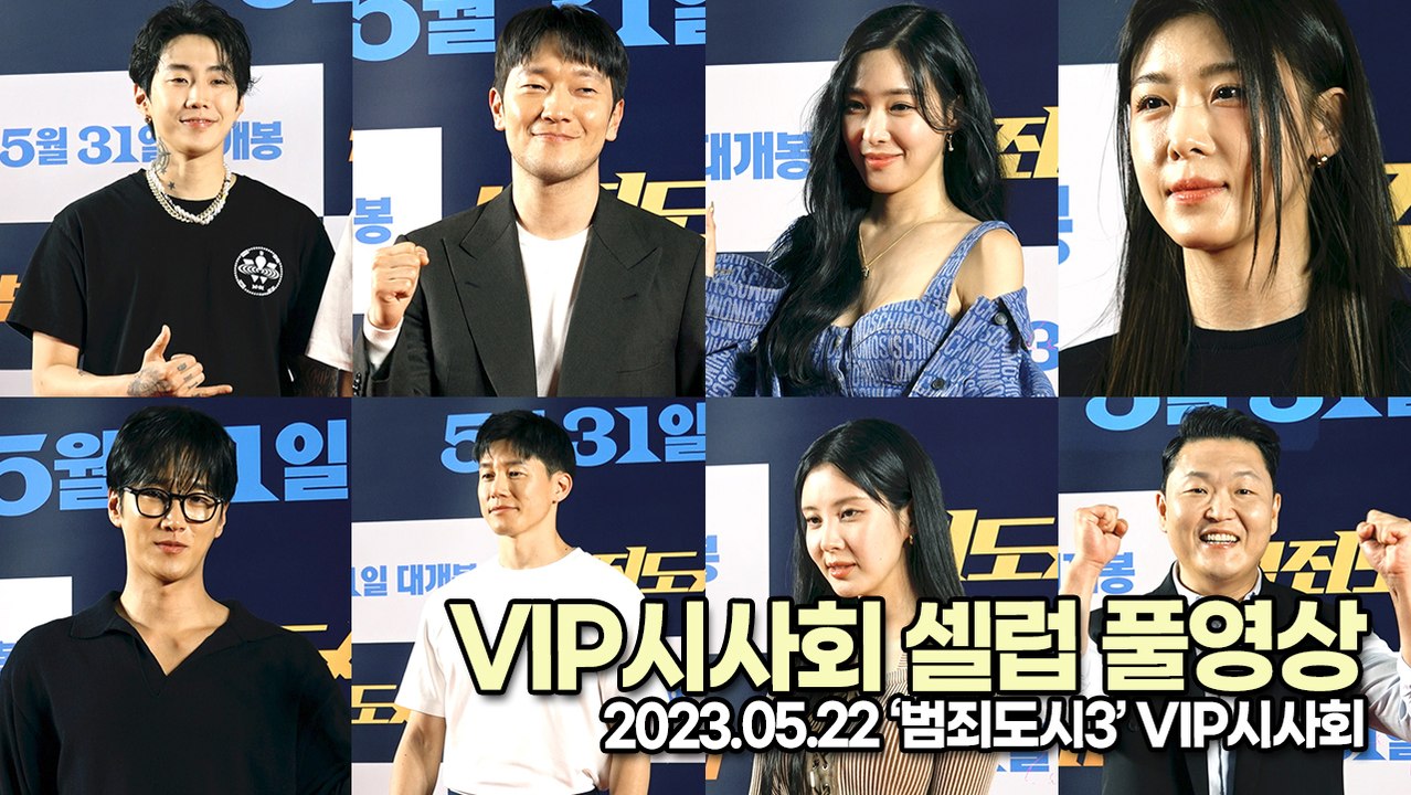티파니&서현&이규형&박재범&안보현&김무열&하지원&싸이&백지영&손석구&마동석&이준혁&아...