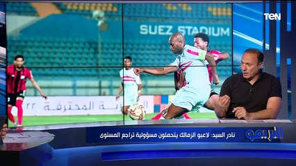 لقاء مع الكابتن نادر السيد وتحليل لمباراة الزمالك أمام الداخلية بالدوري