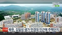 북한, 김일성 생가 만경대 인근에 주택단지 완공