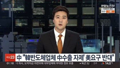 中 "'韓반도체업체 中수출 자제' 美요구 반대"