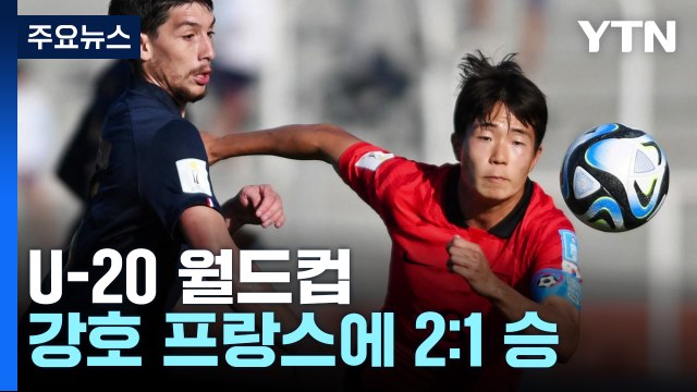 U-20 월드컵 여정 시작...강호 프랑스에 '2:1' 승 [앵커리포트] / YTN