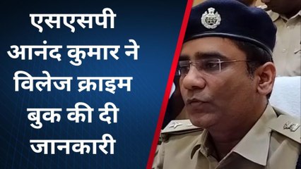 भागलपुर: विलेज क्राइम बुक को लेकर एसएसपी ने दी जानकारी, देखें रिपोर्ट