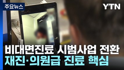 [뉴스라이더] 비대면 진료 시범사업으로...플랫폼 업계 입장은? / YTN